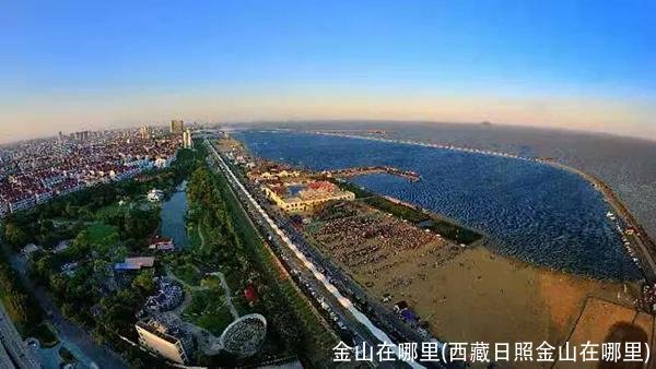 金山在哪里(西藏日照金山在哪里)