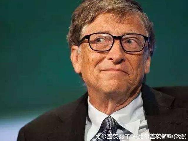 比尔盖茨死了吗(比尔盖茨简单介绍)
