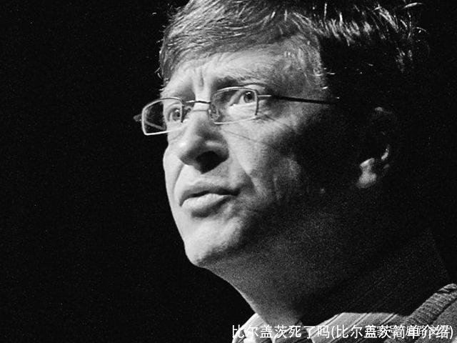 比尔盖茨死了吗(比尔盖茨简单介绍)