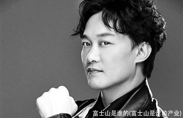 富士山是谁的(富士山是谁的产业)