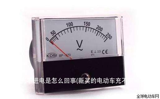 电动车充不进电是怎么回事(新买的电动车充不进电是怎么回事)