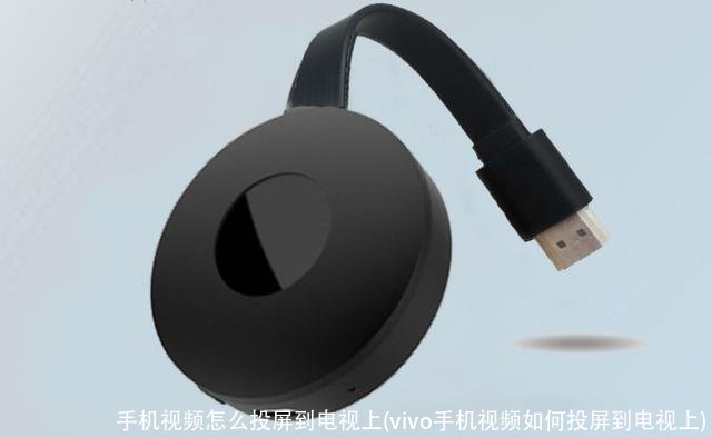 手机视频怎么投屏到电视上(vivo手机视频如何投屏到电视上)