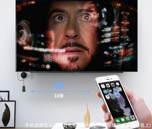 手机视频怎么投屏到电视上(vivo手机视频如何投屏到电视上)