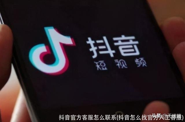 抖音官方客服怎么联系(抖音怎么找官方人工客服)