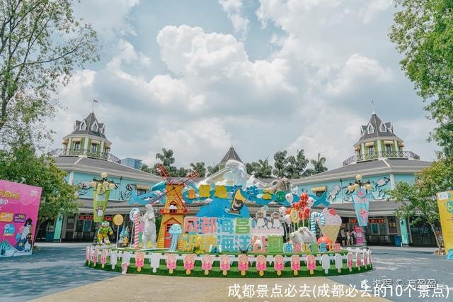 成都景点必去(成都必去的10个景点)