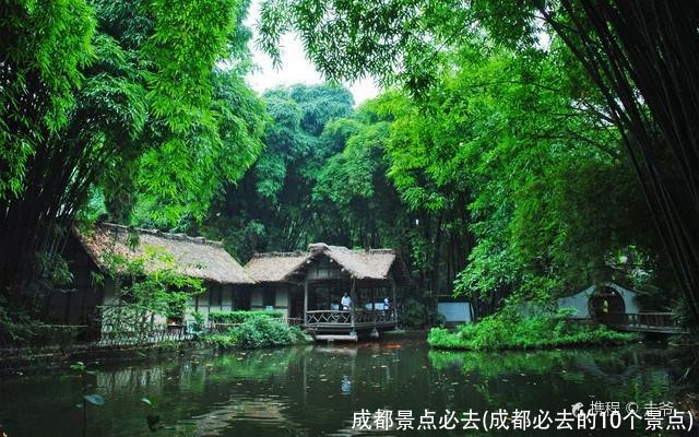 成都景点必去(成都必去的10个景点)
