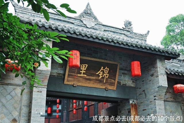 成都景点必去(成都必去的10个景点)