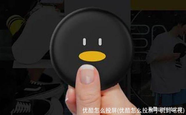 优酷怎么投屏(优酷怎么投屏手机到电视)