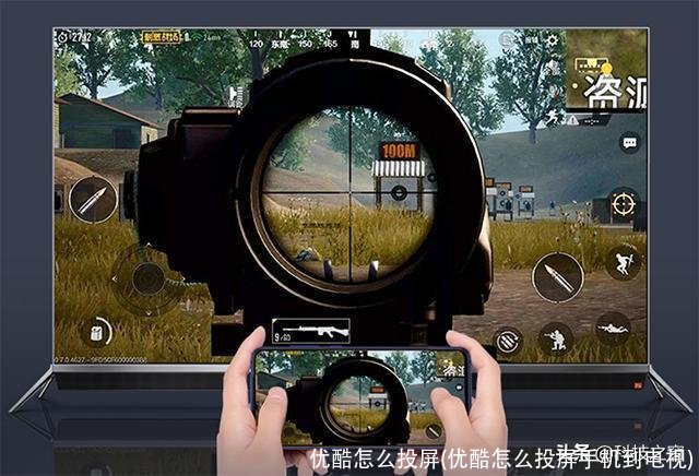 优酷怎么投屏(优酷怎么投屏手机到电视)