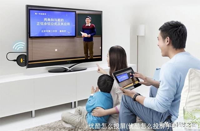 优酷怎么投屏(优酷怎么投屏手机到电视)