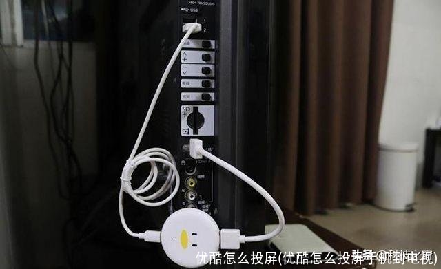 优酷怎么投屏(优酷怎么投屏手机到电视)