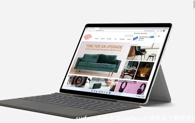 surface平板电脑(surface平板电脑下载微信)