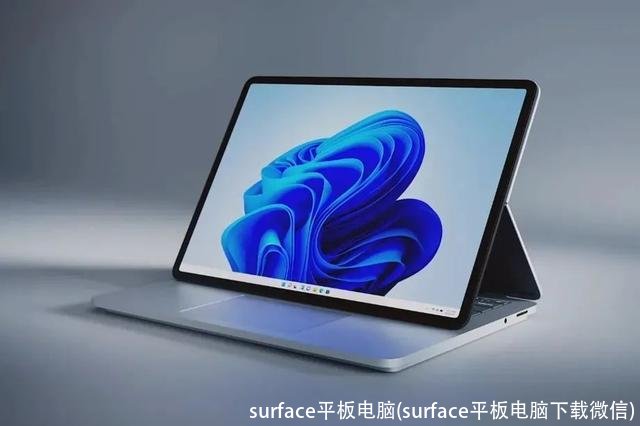 surface平板电脑(surface平板电脑下载微信)