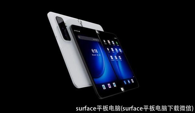 surface平板电脑(surface平板电脑下载微信)