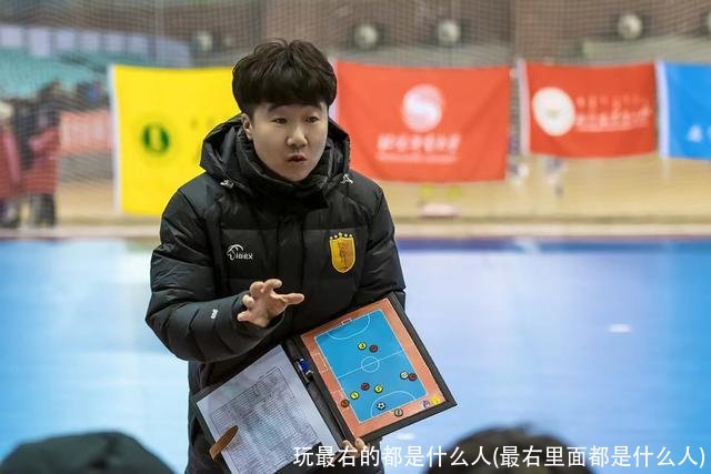 玩最右的都是什么人(最右里面都是什么人)