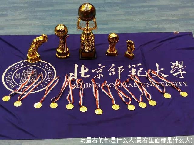 玩最右的都是什么人(最右里面都是什么人)