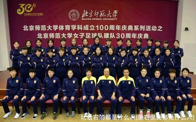 玩最右的都是什么人(最右里面都是什么人)