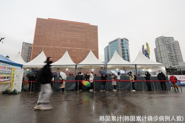 韩国累计(韩国累计确诊病例人数)