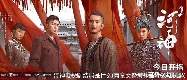 河神电视剧结局是什么(两童女祭河神是什么电视剧)