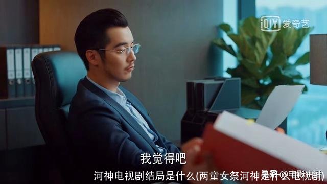 河神电视剧结局是什么(两童女祭河神是什么电视剧)