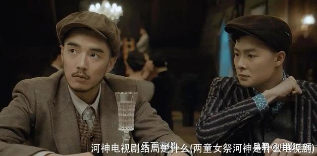 河神电视剧结局是什么(两童女祭河神是什么电视剧)