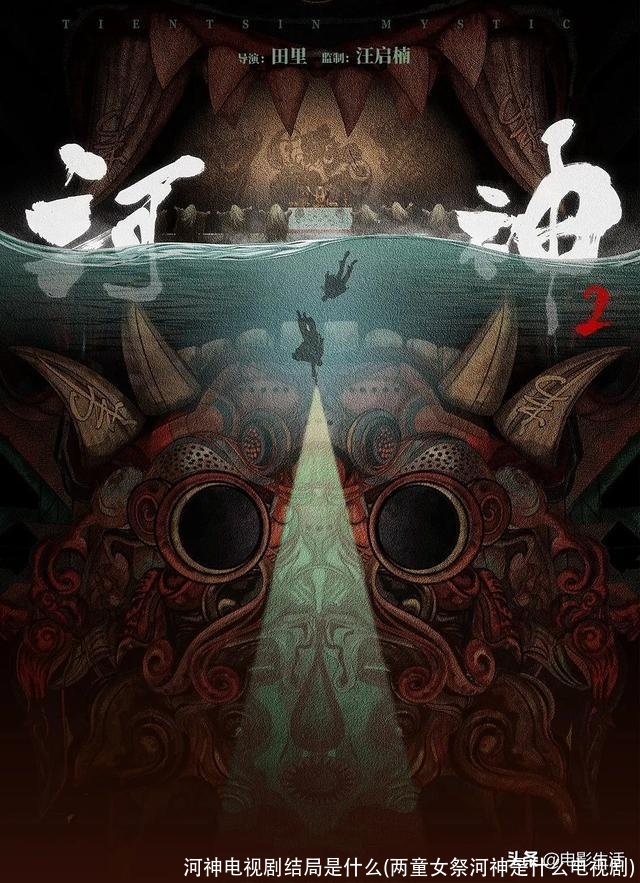 河神电视剧结局是什么(两童女祭河神是什么电视剧)
