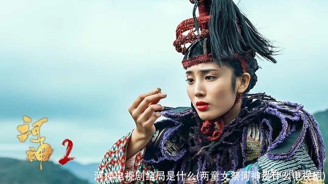 河神电视剧结局是什么(两童女祭河神是什么电视剧)