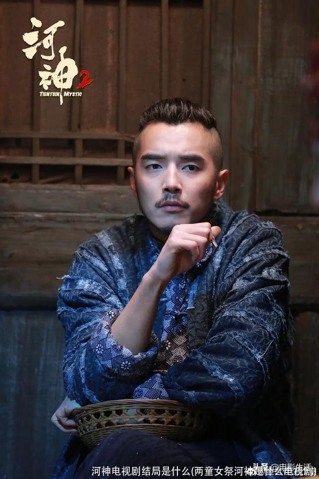 河神电视剧结局是什么(两童女祭河神是什么电视剧)