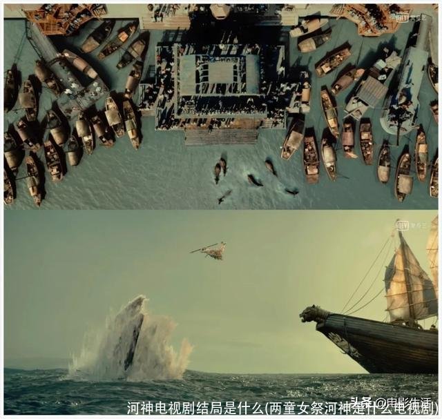 河神电视剧结局是什么(两童女祭河神是什么电视剧)