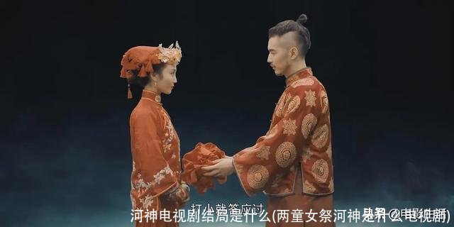 河神电视剧结局是什么(两童女祭河神是什么电视剧)