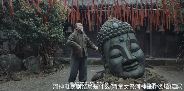 河神电视剧结局是什么(两童女祭河神是什么电视剧)