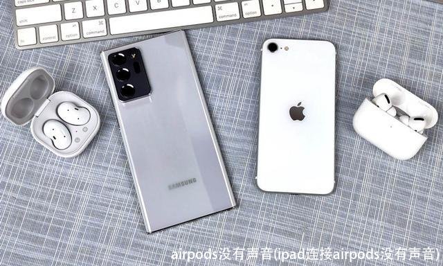 airpods没有声音(ipad连接airpods没有声音)