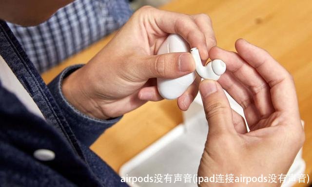 airpods没有声音(ipad连接airpods没有声音)