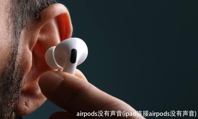 airpods没有声音(ipad连接airpods没有声音)