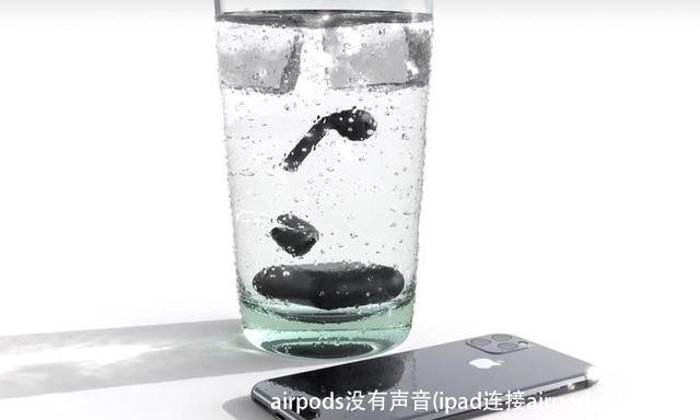 airpods没有声音(ipad连接airpods没有声音)