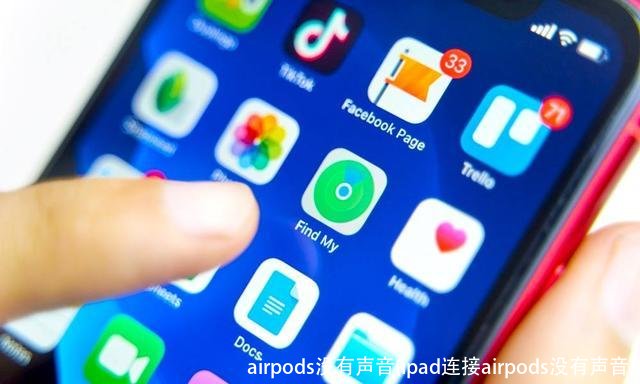 airpods没有声音(ipad连接airpods没有声音)