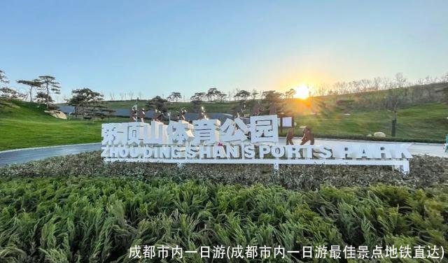 成都市内一日游(成都市内一日游最佳景点地铁直达)