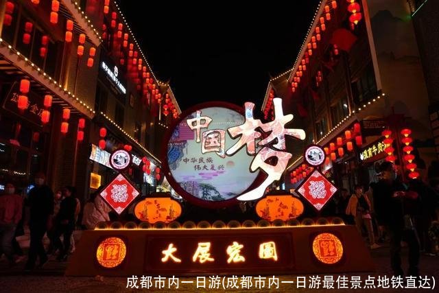 成都市内一日游(成都市内一日游最佳景点地铁直达)