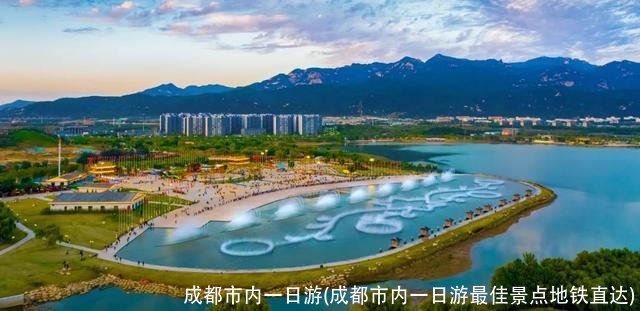 成都市内一日游(成都市内一日游最佳景点地铁直达)