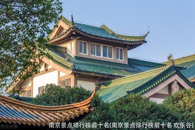 南京景点排行榜前十名(南京景点排行榜前十名 欢乐谷)