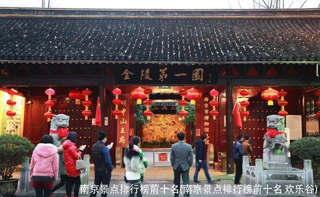 南京景点排行榜前十名(南京景点排行榜前十名 欢乐谷)