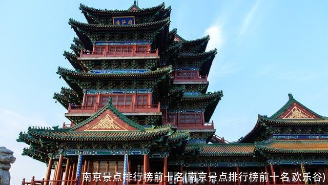 南京景点排行榜前十名(南京景点排行榜前十名 欢乐谷)