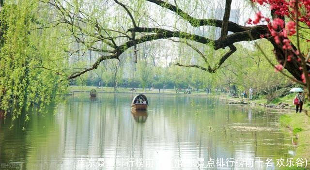 南京景点排行榜前十名(南京景点排行榜前十名 欢乐谷)