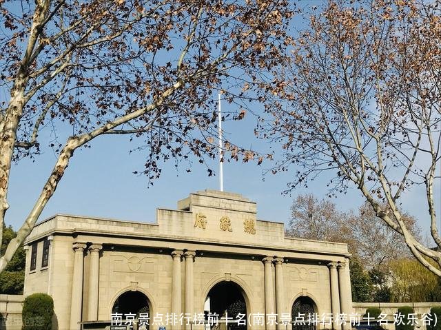 南京景点排行榜前十名(南京景点排行榜前十名 欢乐谷)