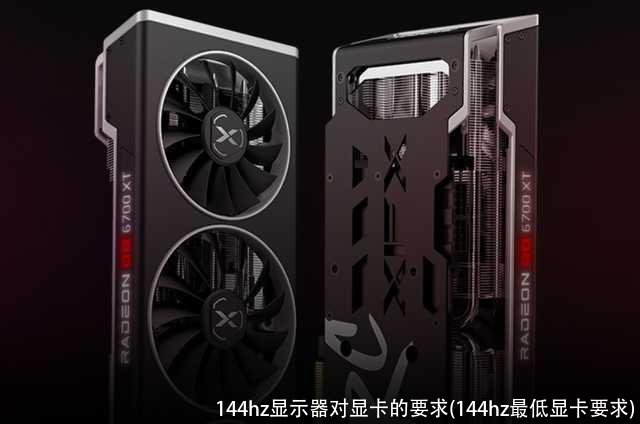 144hz显示器对显卡的要求(144hz最低显卡要求)