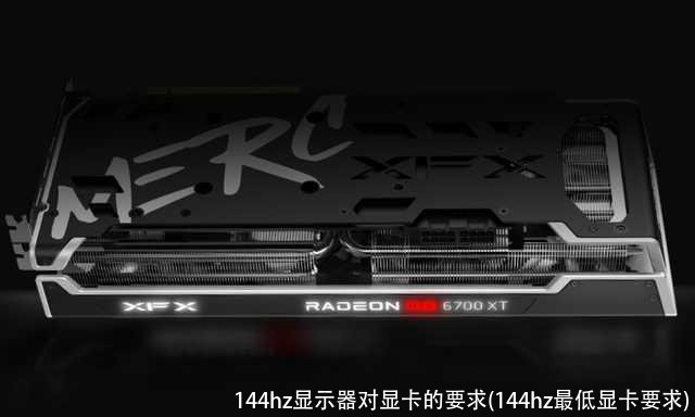 144hz显示器对显卡的要求(144hz最低显卡要求)