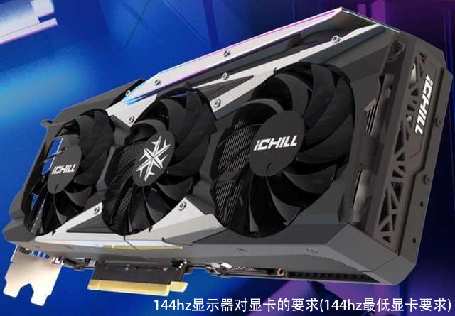 144hz显示器对显卡的要求(144hz最低显卡要求)