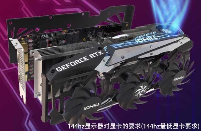 144hz显示器对显卡的要求(144hz最低显卡要求)