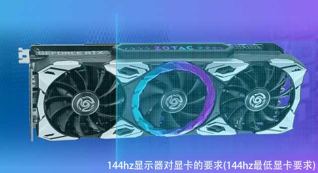 144hz显示器对显卡的要求(144hz最低显卡要求)