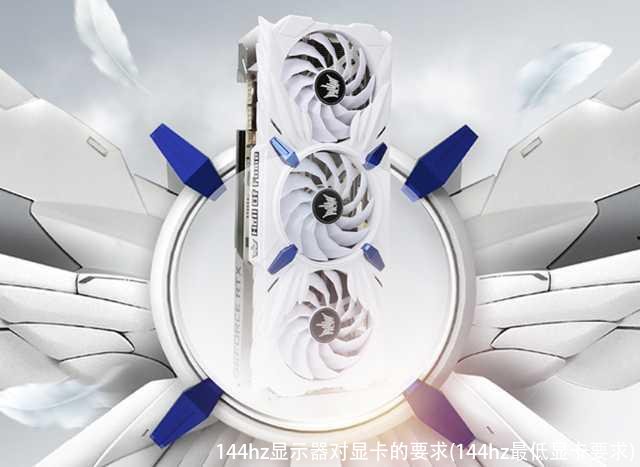 144hz显示器对显卡的要求(144hz最低显卡要求)